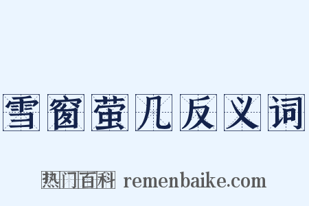 雪窗萤几反义词是什么意思的图片